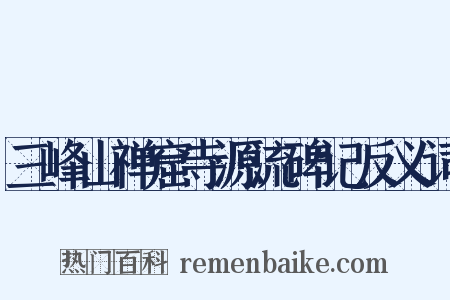 三峰山禅窟寺源流碑记反义词是什么意思的图片
